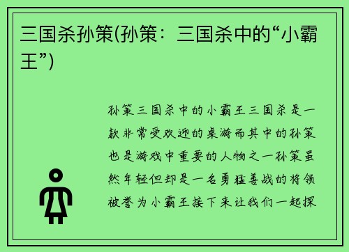 三国杀孙策(孙策：三国杀中的“小霸王”)