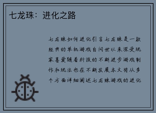 七龙珠：进化之路