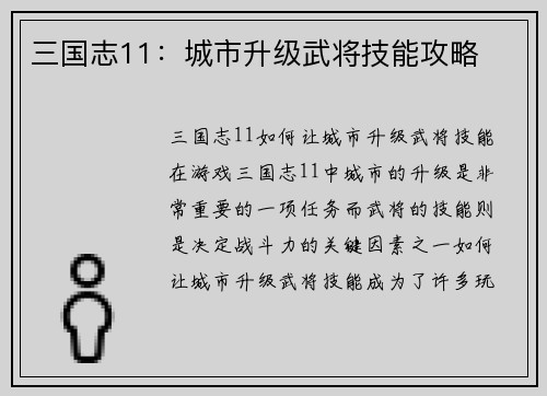 三国志11：城市升级武将技能攻略